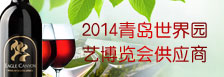 2014青岛世界园艺博览会供应商
